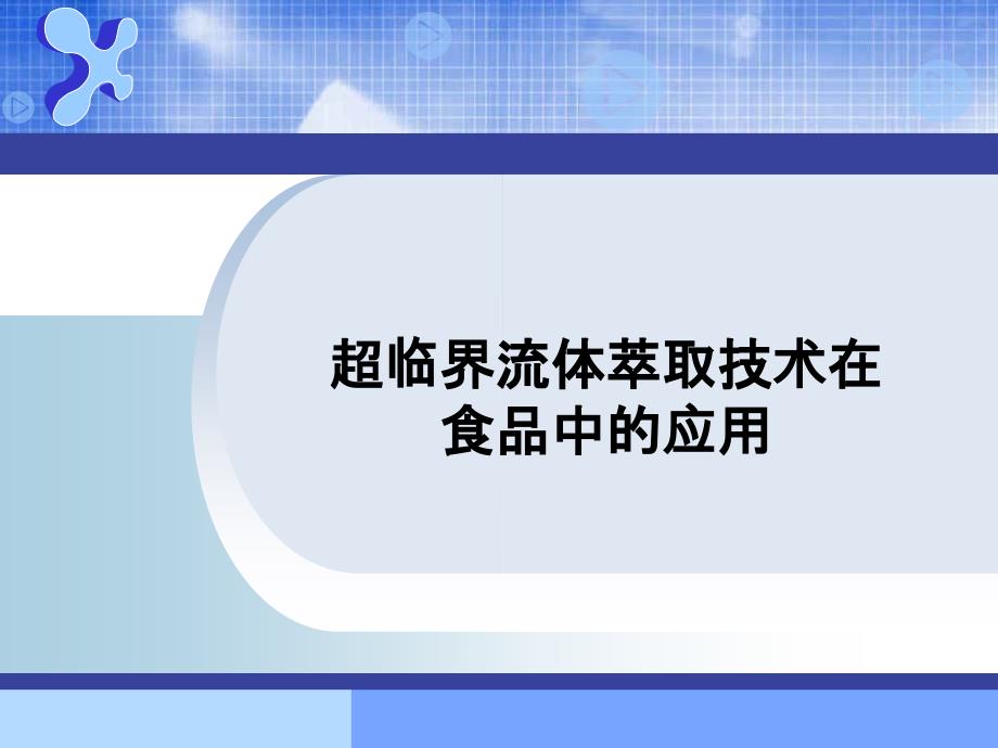 超临界流体萃取技术在食品中的应用_第1页