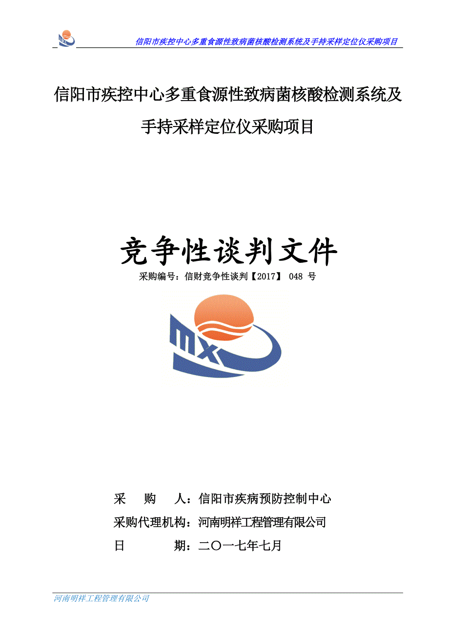 信阳市疾控中心多重食源性致病菌核酸检测系统及手持采样定_第1页