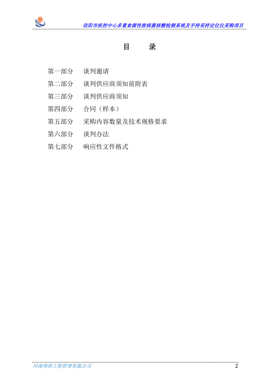 信阳市疾控中心多重食源性致病菌核酸检测系统及手持采样定_第2页