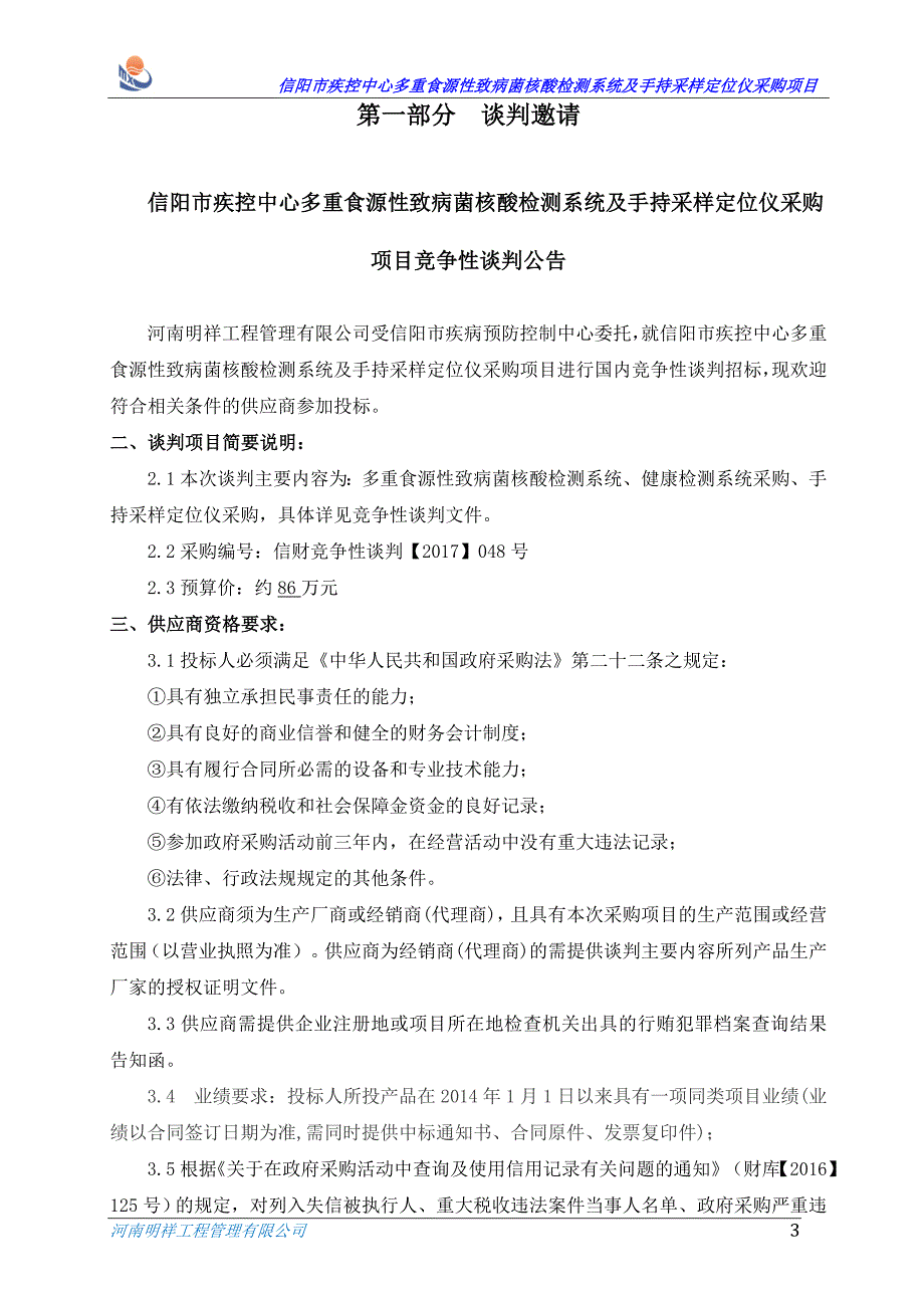 信阳市疾控中心多重食源性致病菌核酸检测系统及手持采样定_第3页