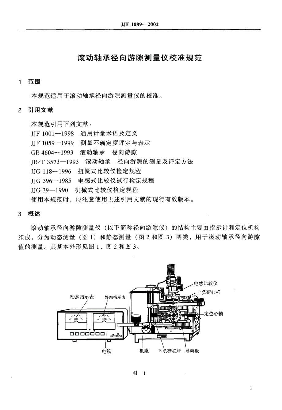 滚动轴承径向游隙测量仪校准规范_第5页