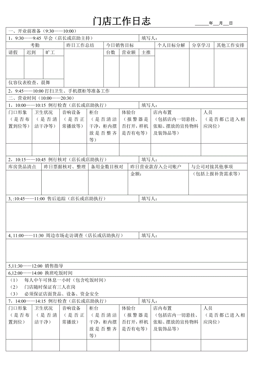 手机卖场门店工作日志_第1页