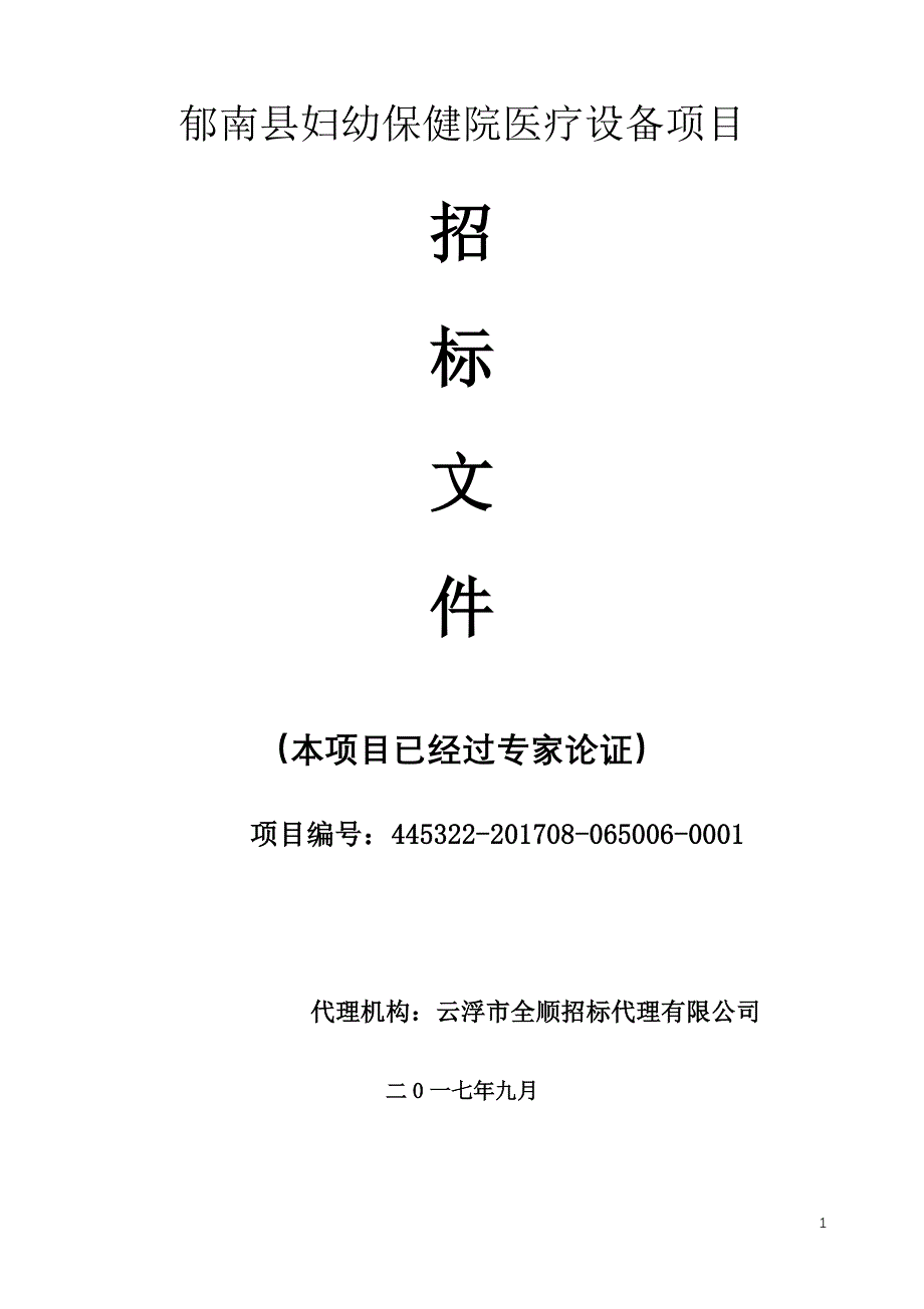 郁南县妇幼保健院医疗设备项目_第1页