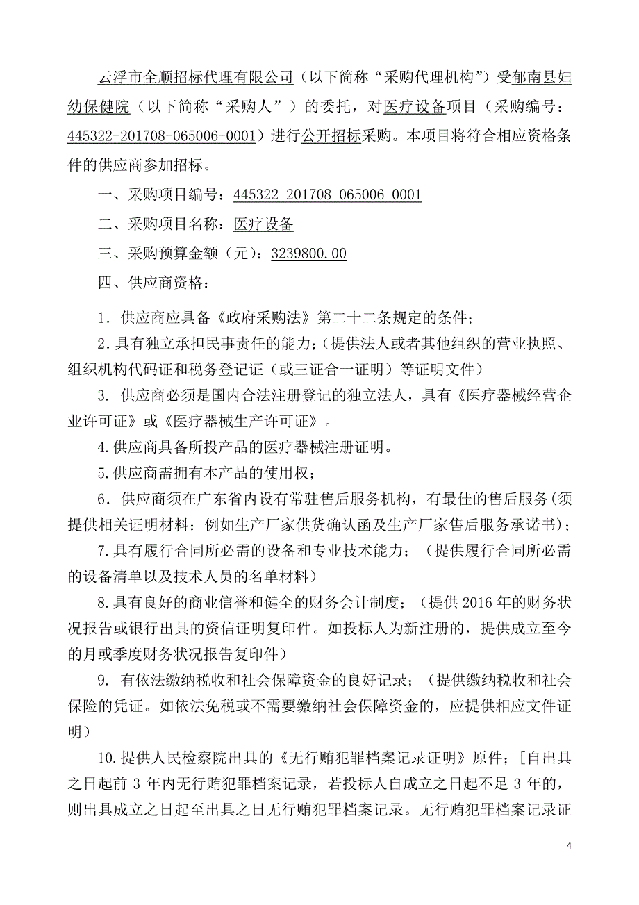 郁南县妇幼保健院医疗设备项目_第4页