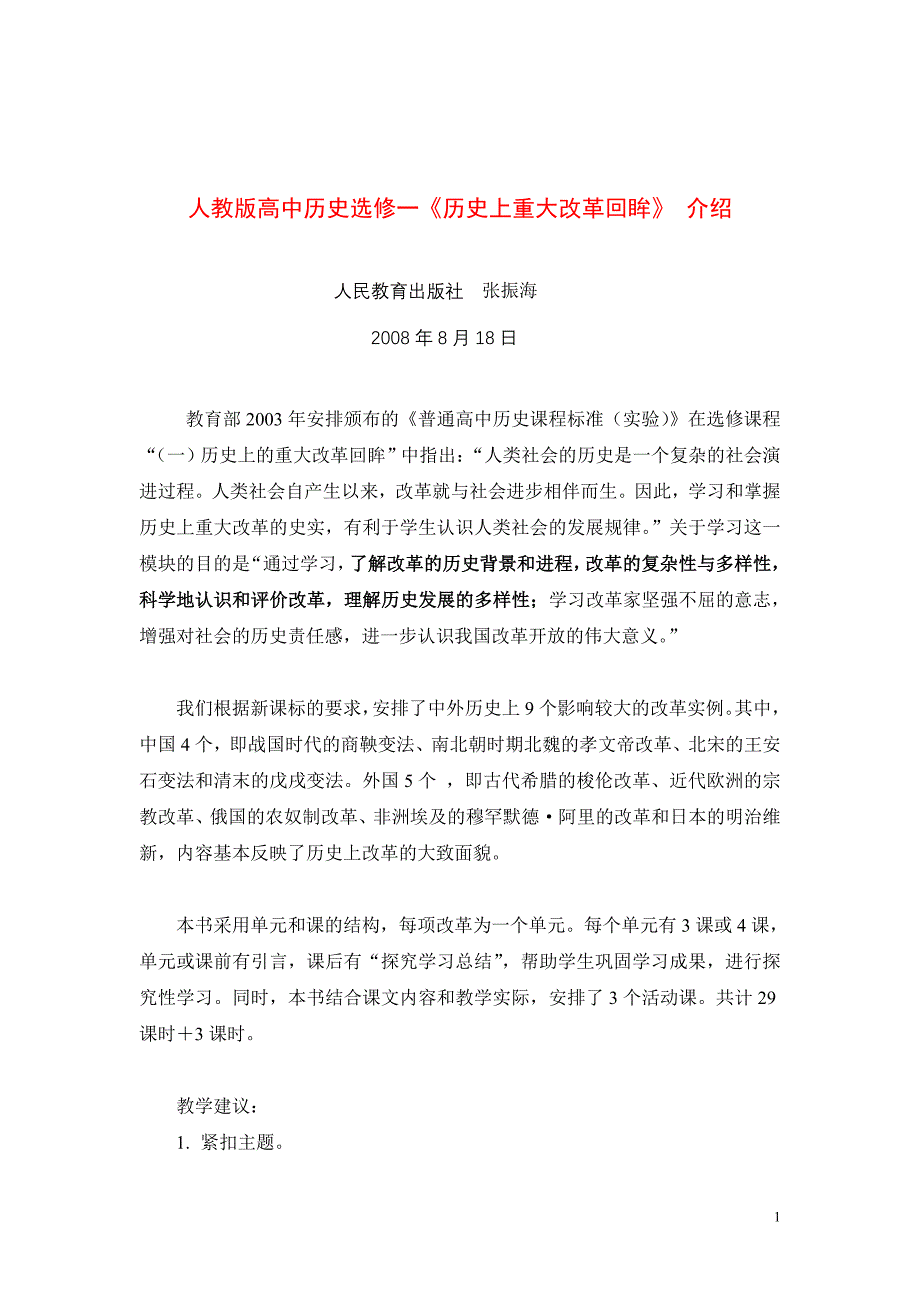 人教版高中历史选修一《历史上重大改革回眸》介绍_第1页