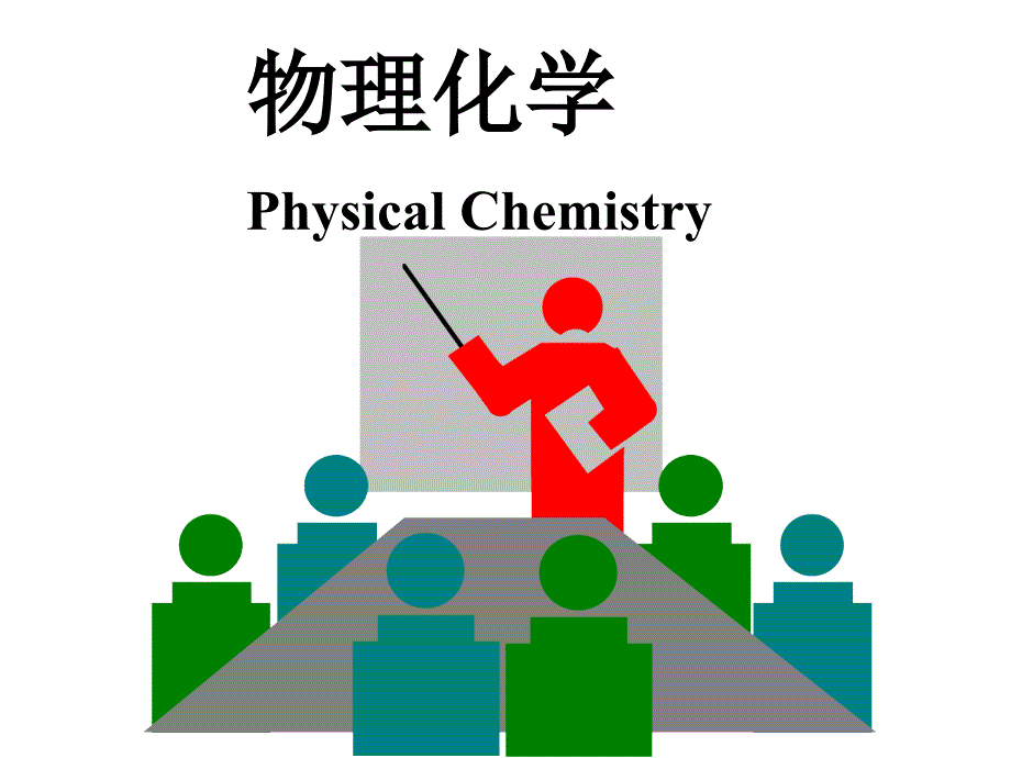 热力学基本概念和基本定律_第1页