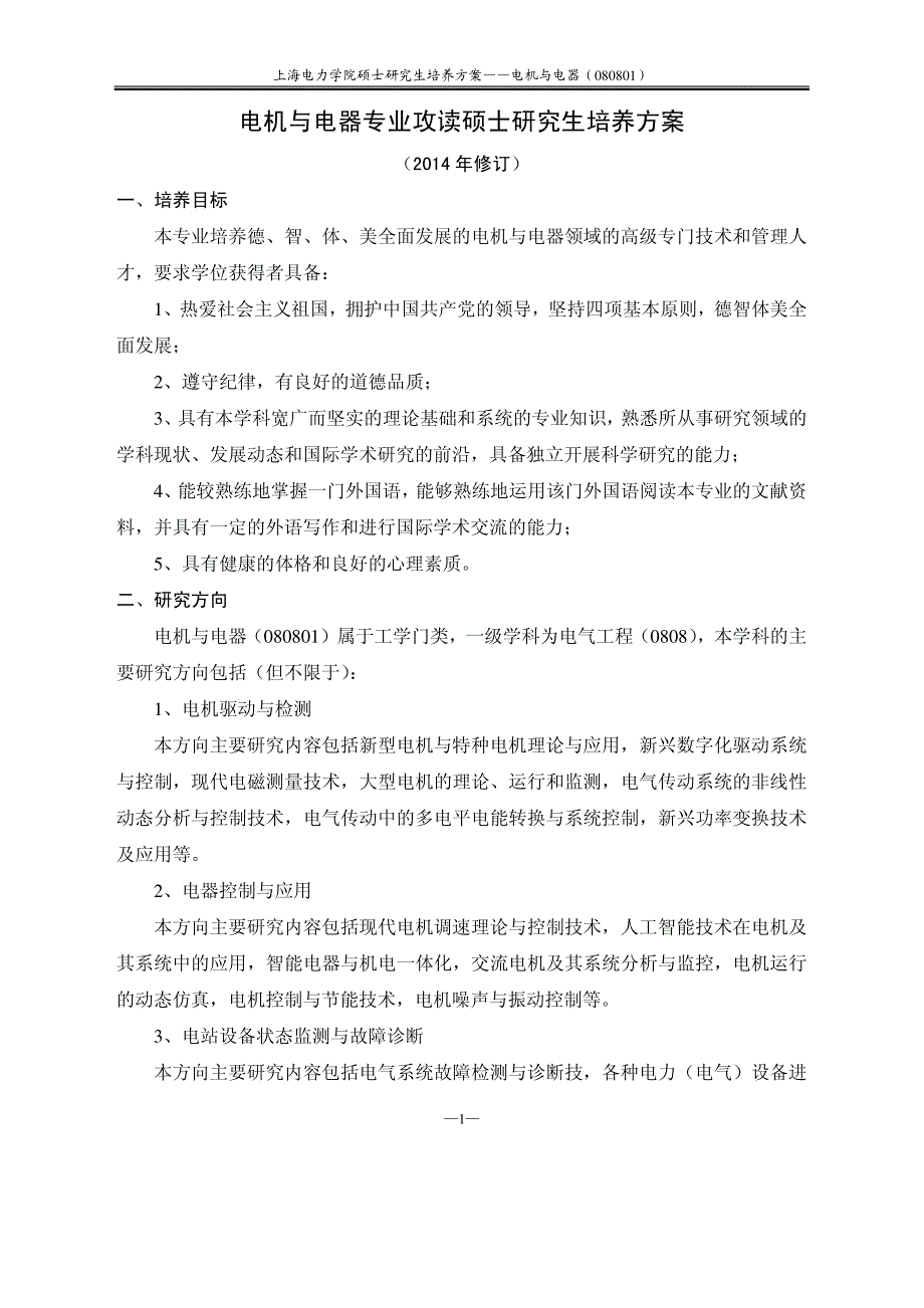 电机与电器专业攻读硕士研究生培养方案_第1页