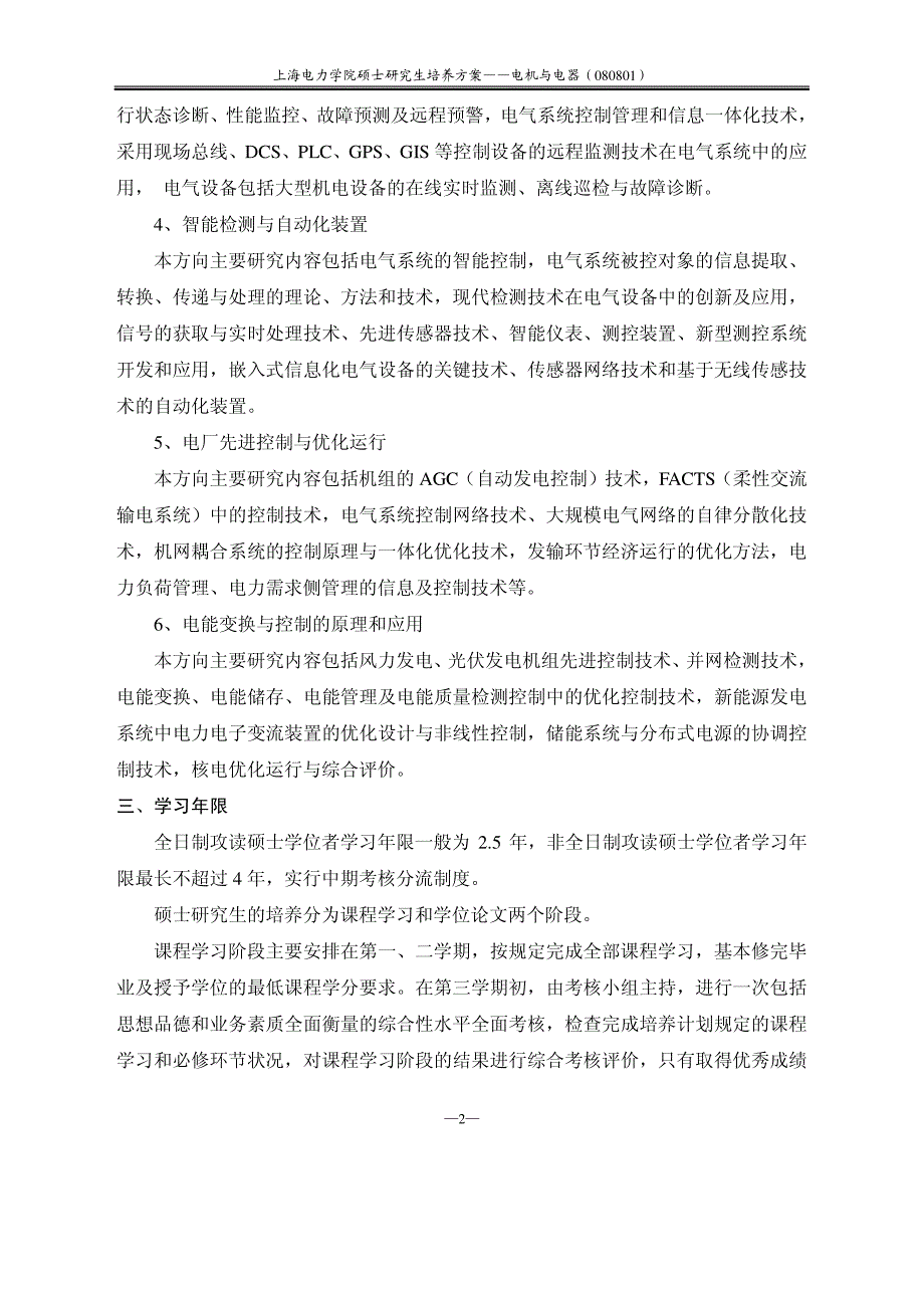 电机与电器专业攻读硕士研究生培养方案_第2页