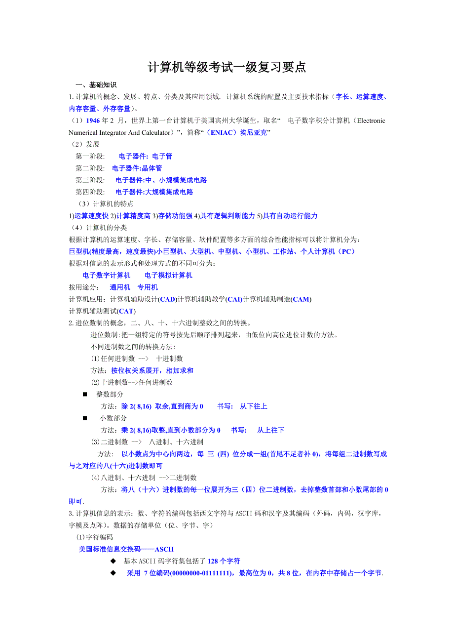 计算机等级考试一级复习要点_第1页
