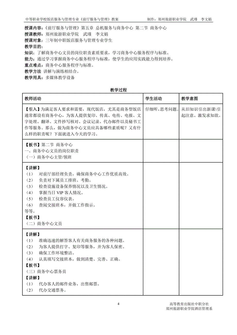 总机服务与商务中心教学设计_第4页