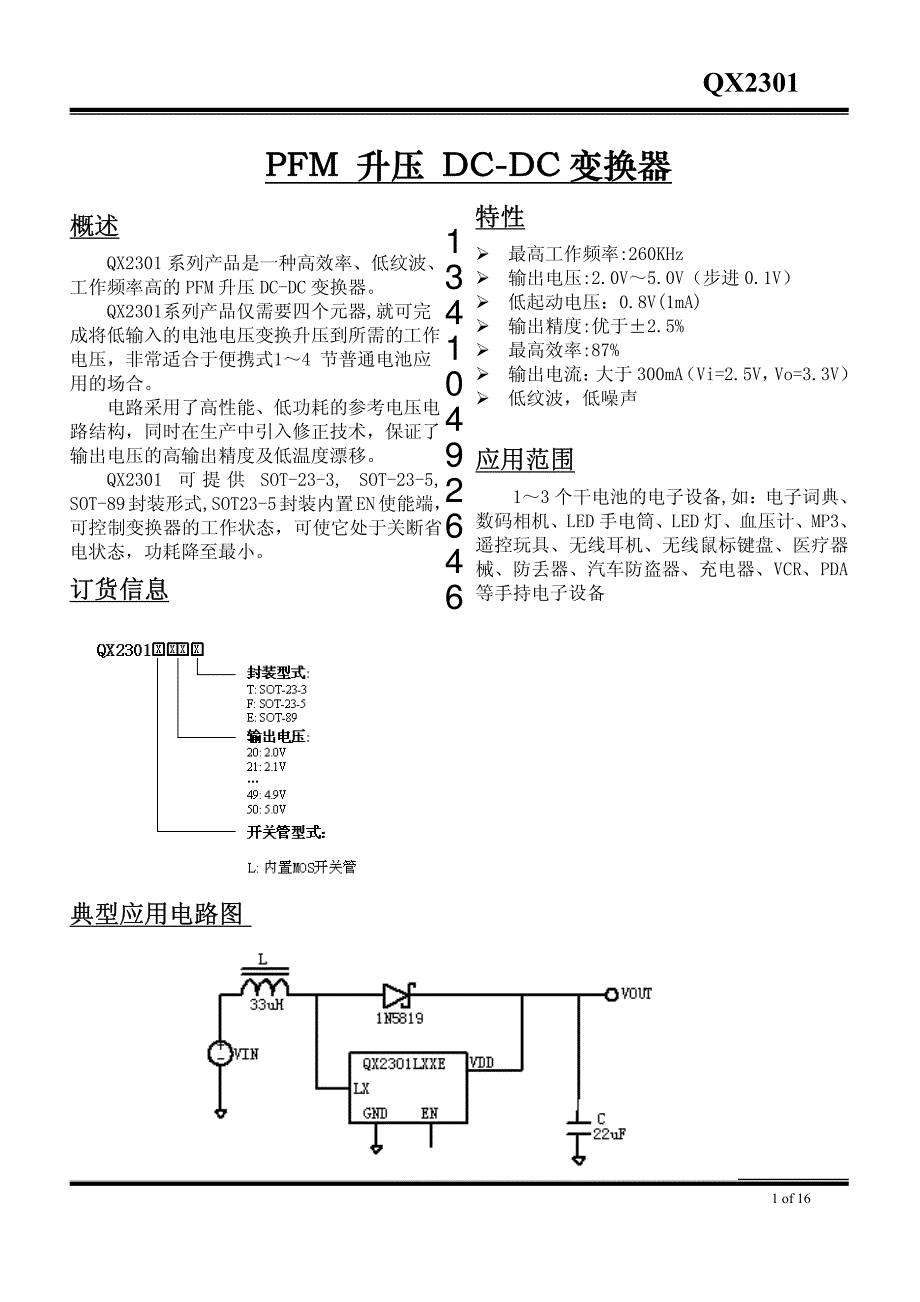 qx2301升压dc-dc变换器_第1页