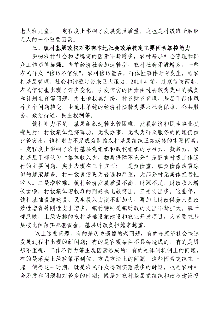 农村基层政权调研报告_第4页