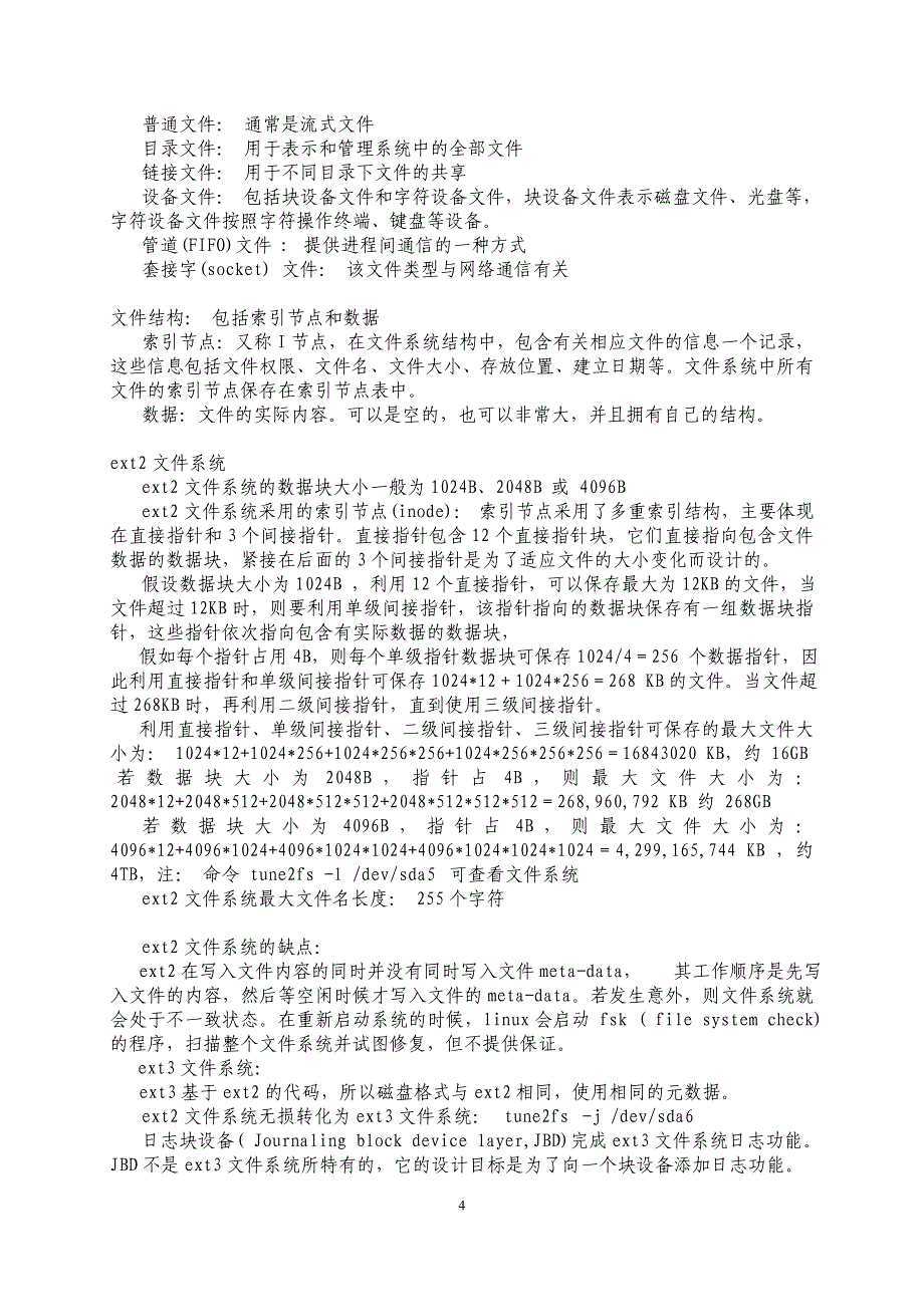linux文件系统分析及常用命令_第4页