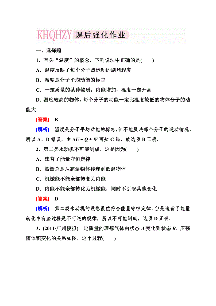 走向高考&#183;高考物理总复习&#183;人教实验版：3-3-3_第1页