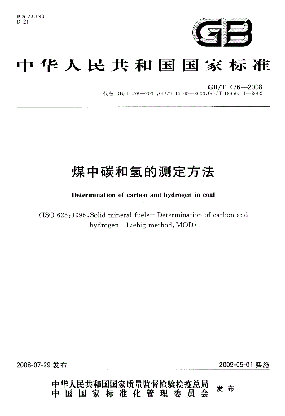 国标-煤中碳和氢的测定方法_第1页