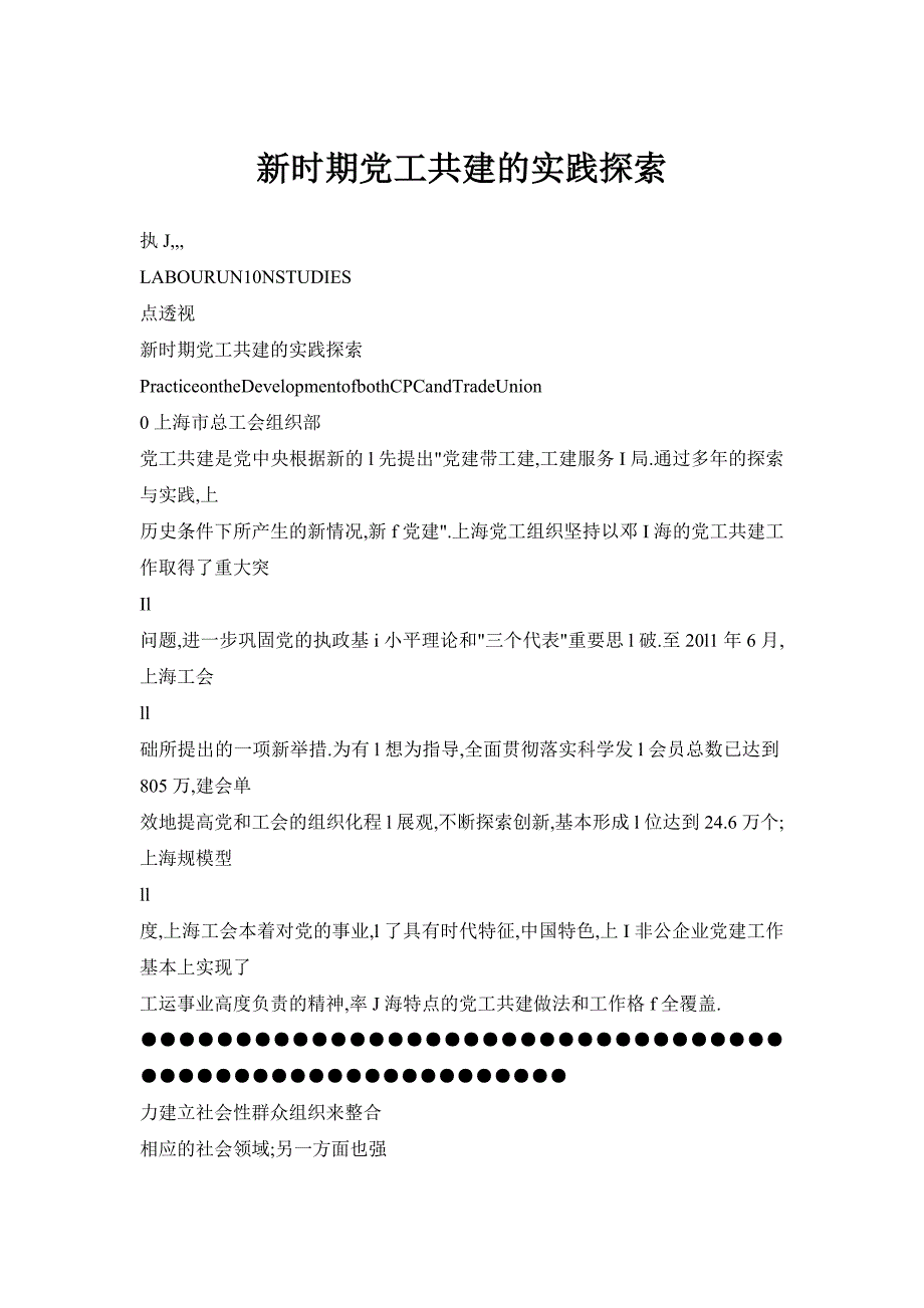 新时期党工共建的实践探索_第1页