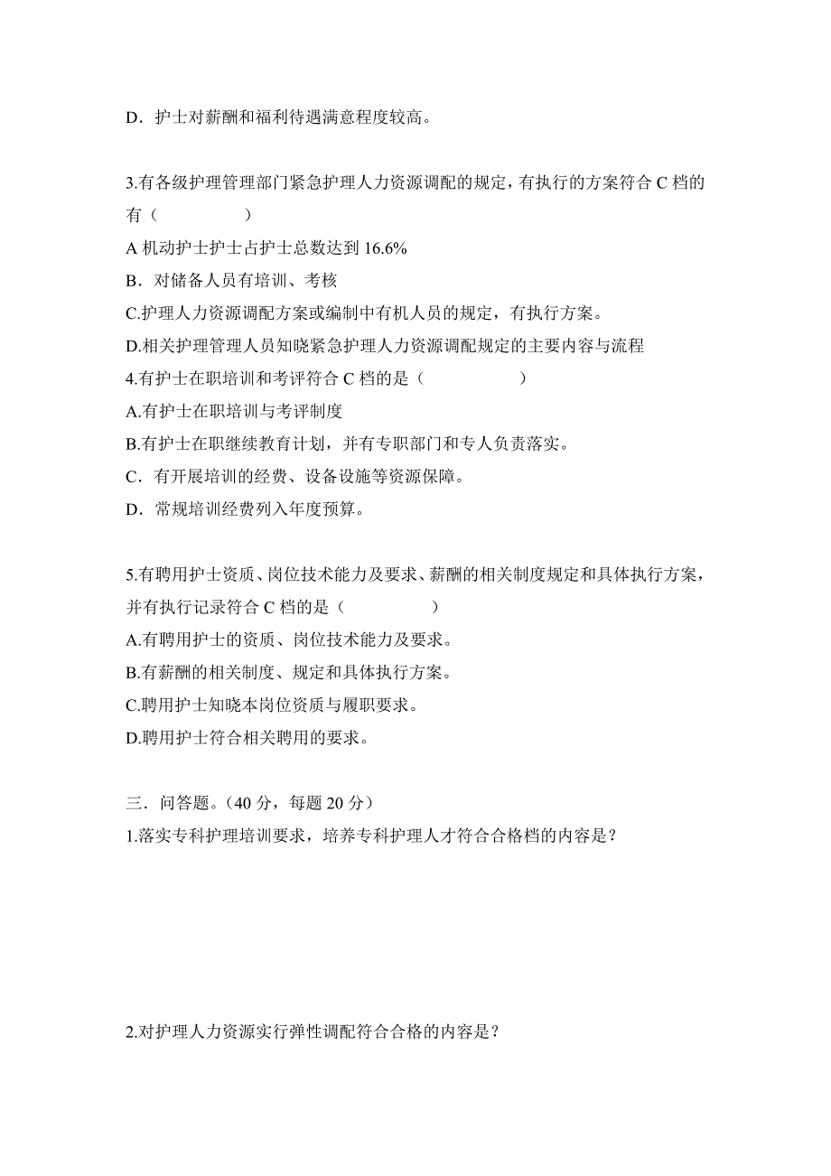 第二次：护理管理与质量持续改进之护理人力资源管理试题_第2页