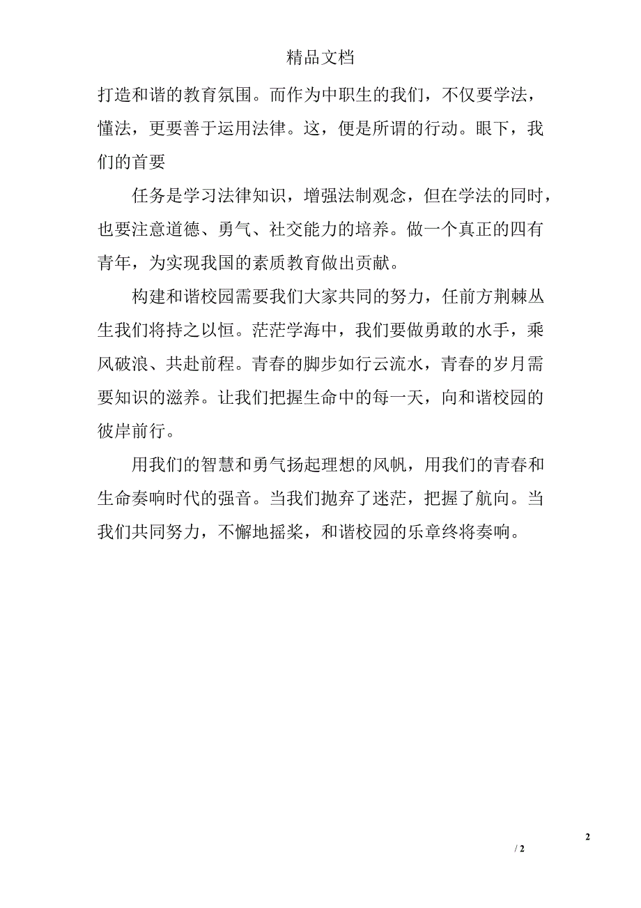 关于校园法制观后感500字_第2页