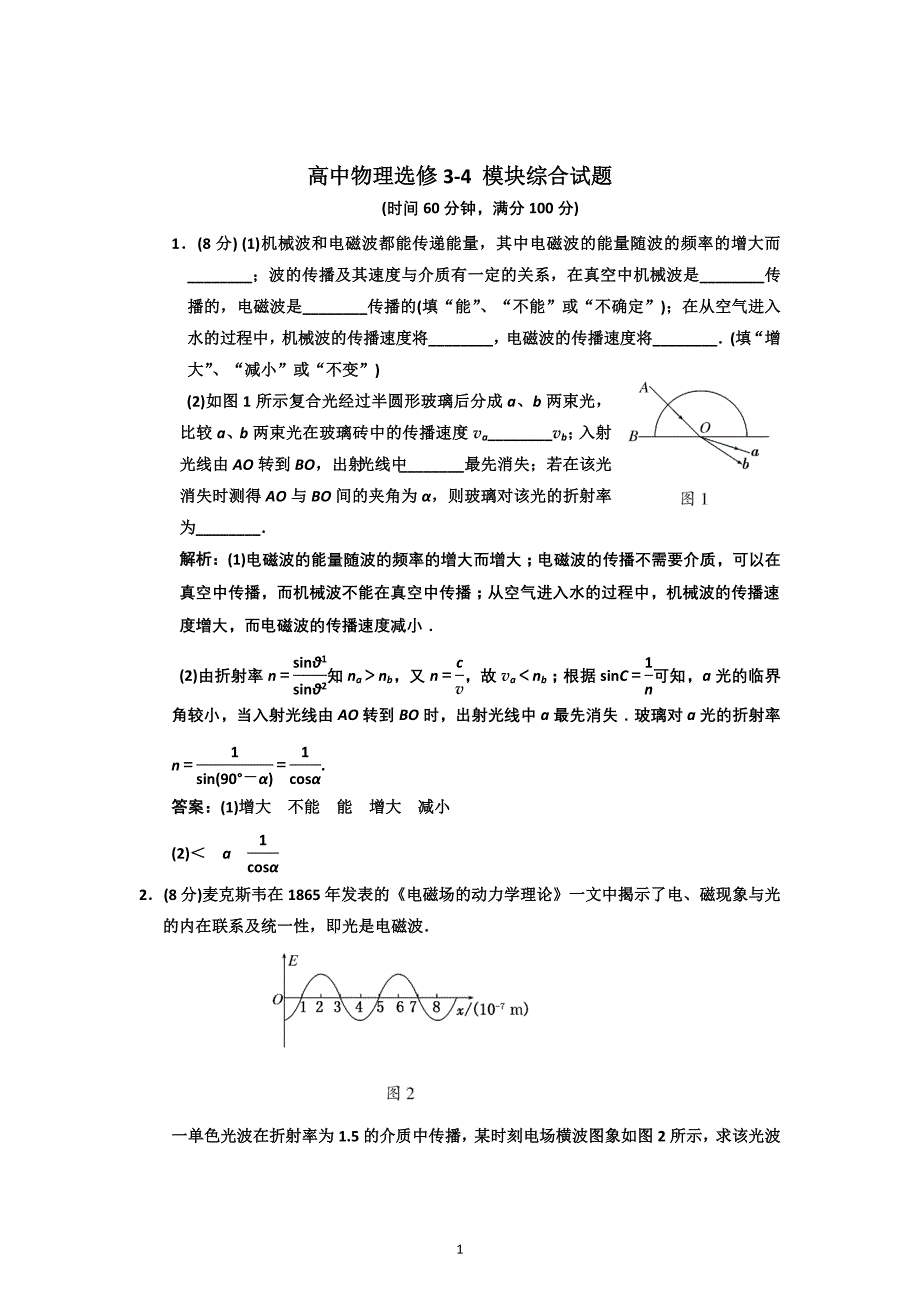 新人教版高中物理选修3-4 模块综合试题及答案2_第1页