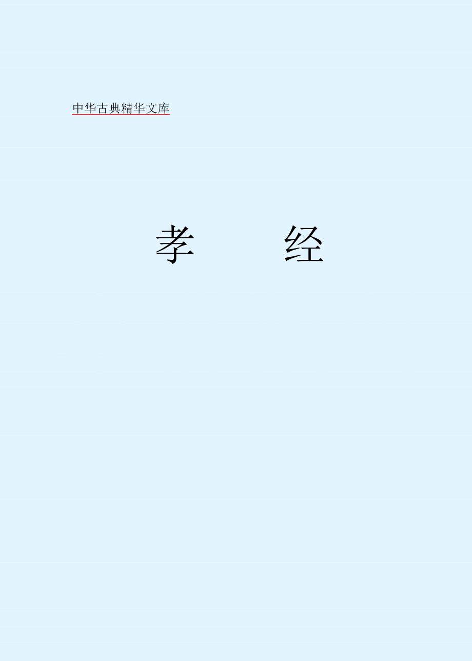 中华古典精华文库_第2页