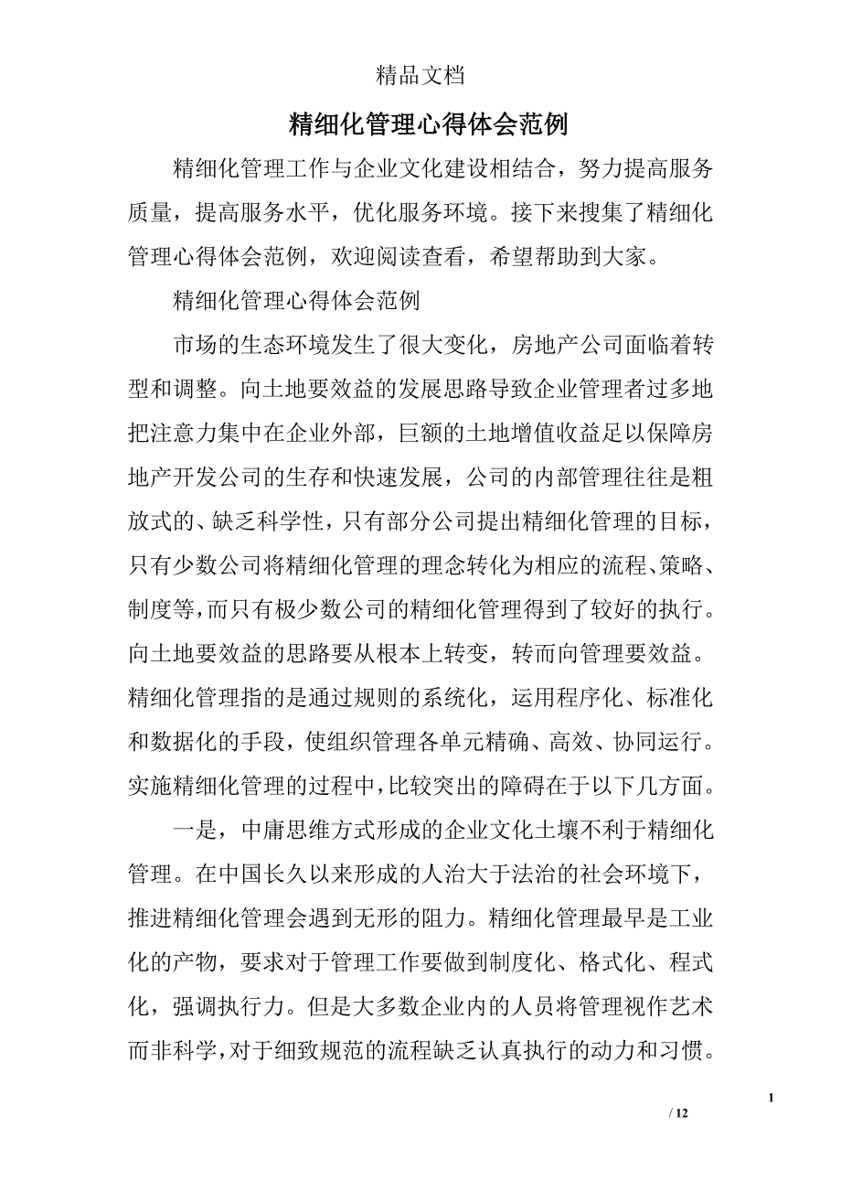 精细化管理心得体会范例_第1页