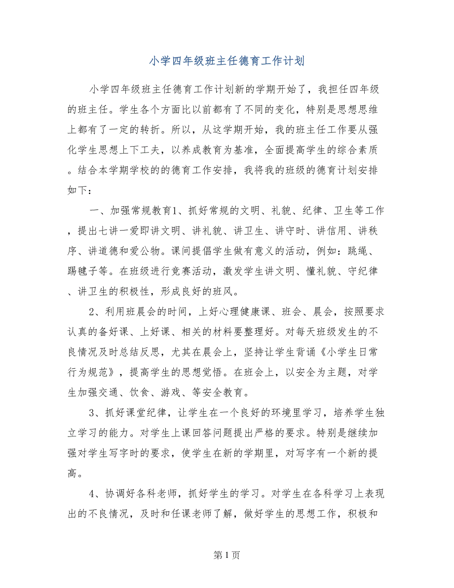 小学四年级班主任德育工作计划(1)_第1页