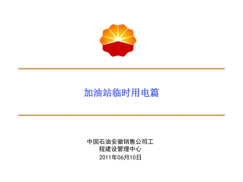 加油站施工临时用电规程_第1页