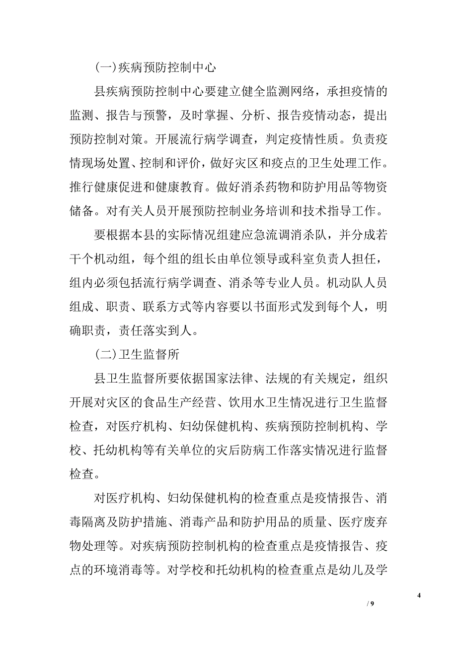 ｘｘ县卫生系统救灾防病应急预案_0_第4页