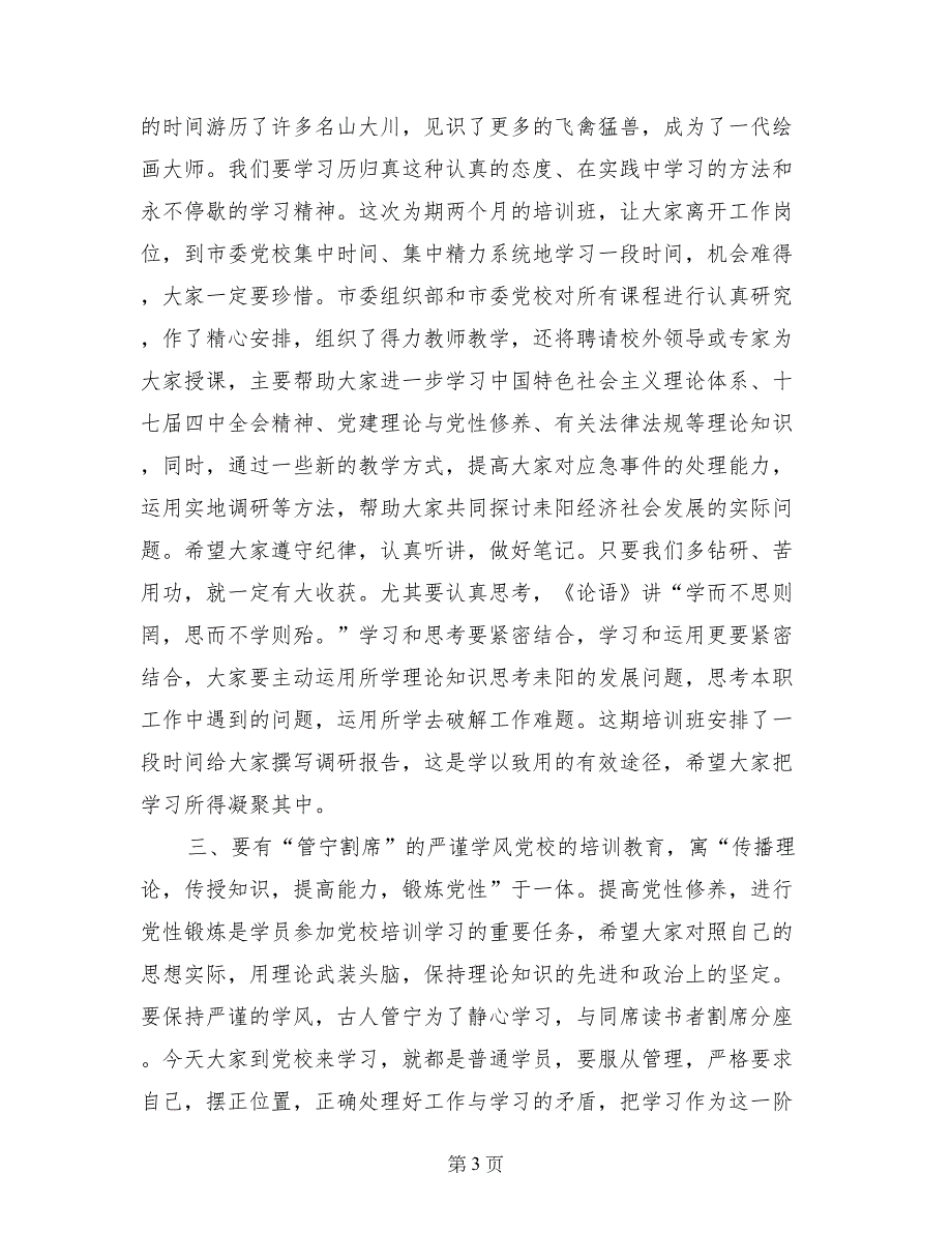 中青年干部培训班开班仪式讲话稿_第3页