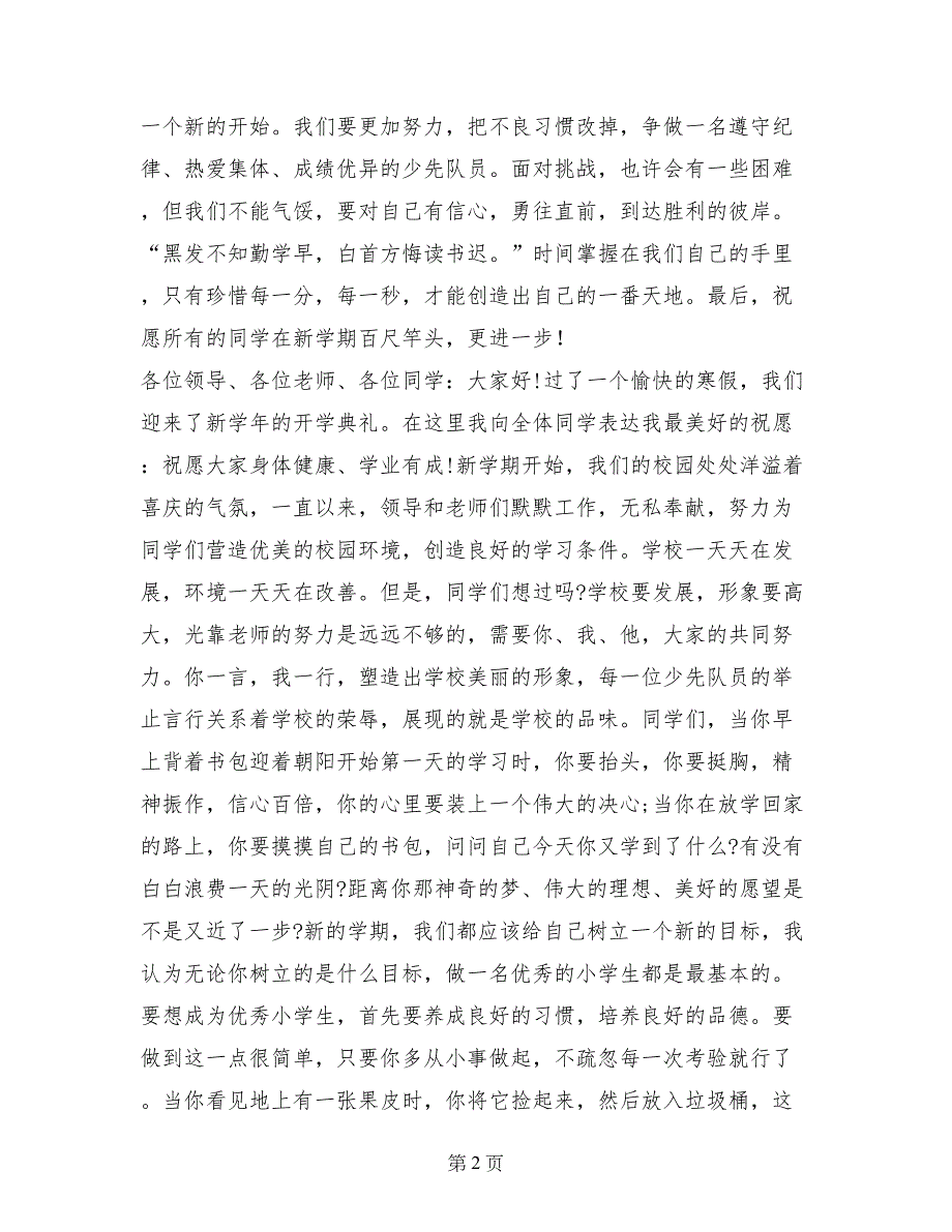 一年级学生代表春季开学典礼演讲稿_第2页