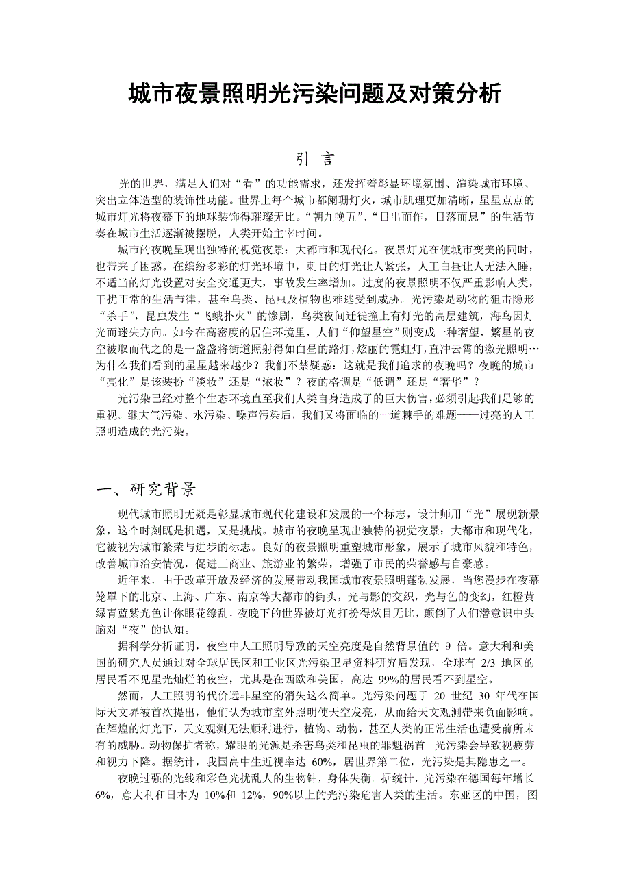 城市夜景照明中光污染问题分析及对策研究_第1页