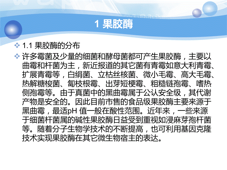 果胶酶的研究及其应用_第4页