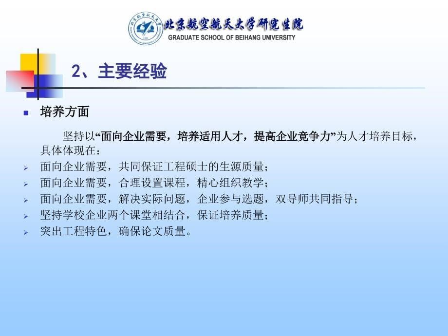 建立评估监督的质量保证机制 促进工程硕士教育的健康发展北京航空_第5页