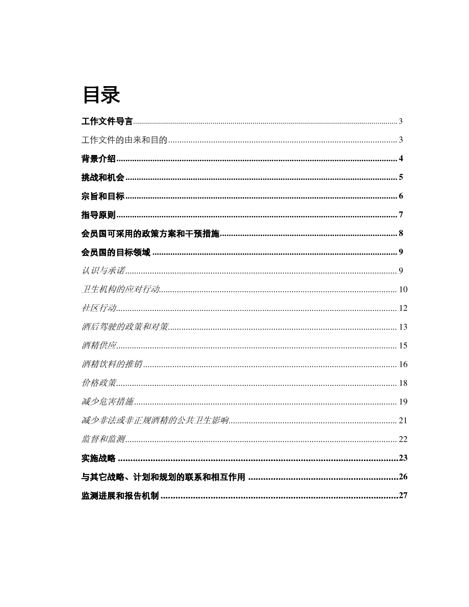 关于制定减少有害使用酒精_第4页