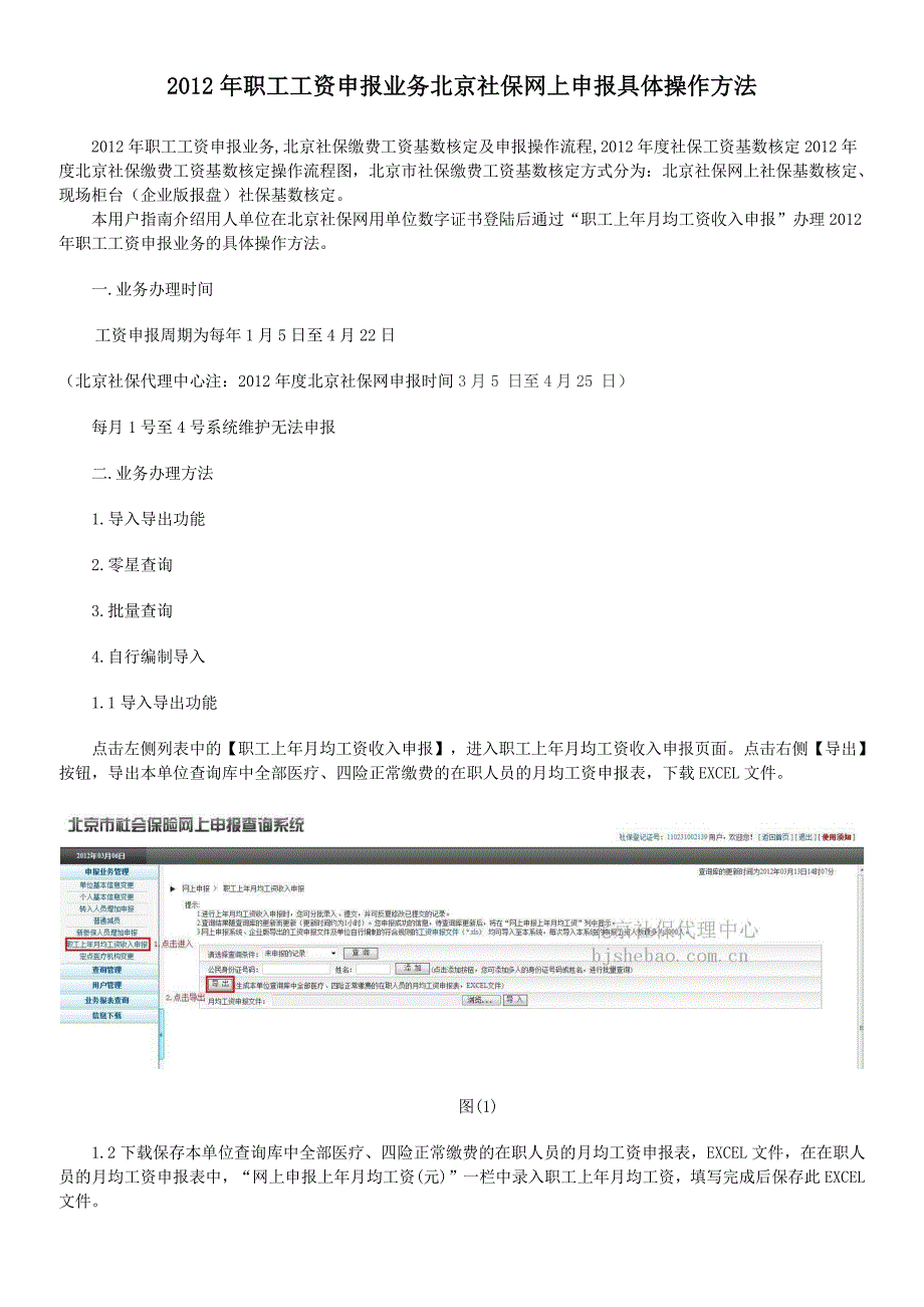 北京职工工资申报业务社保网上申报方法及用户指南_第1页