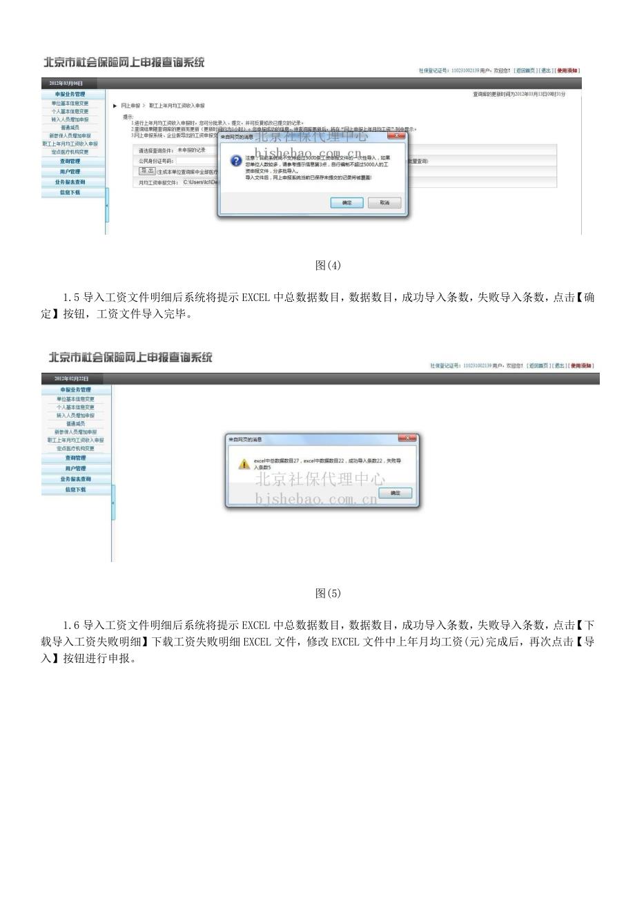 北京职工工资申报业务社保网上申报方法及用户指南_第3页