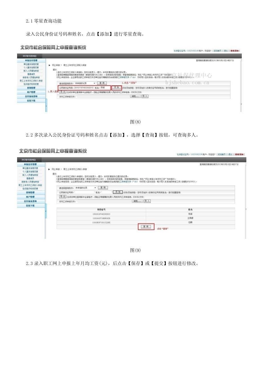 北京职工工资申报业务社保网上申报方法及用户指南_第5页