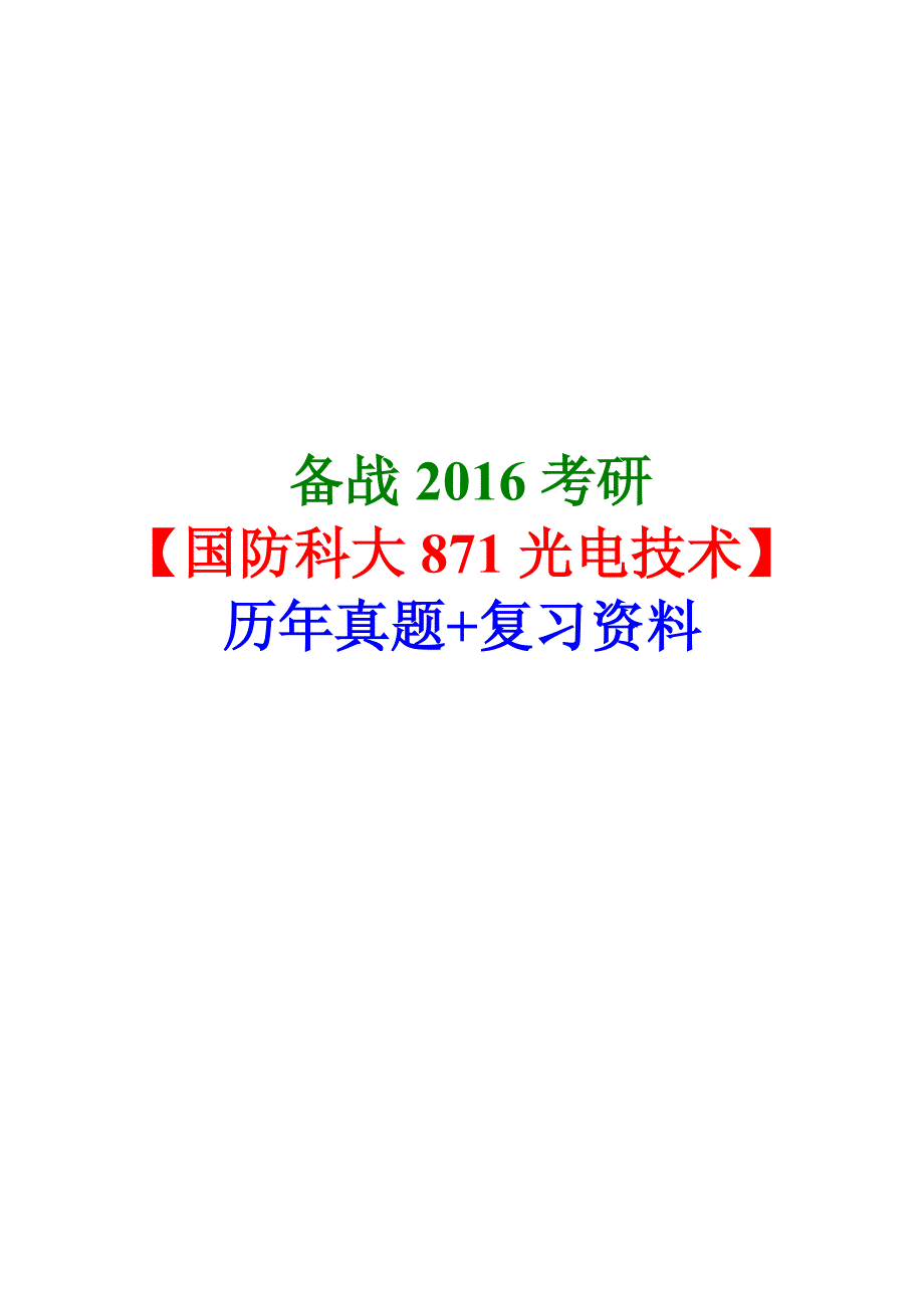 国防科技大学871光电技术考研真题2016考研_第1页