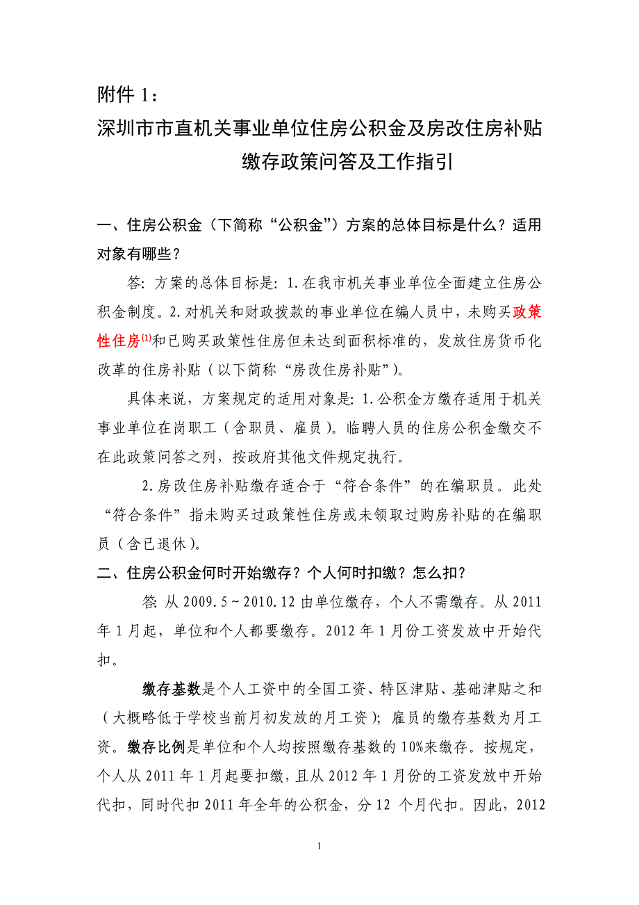 深圳市市直机关事业单位住房公积金及房改住房补贴缴存政策问答及工作指引_第1页