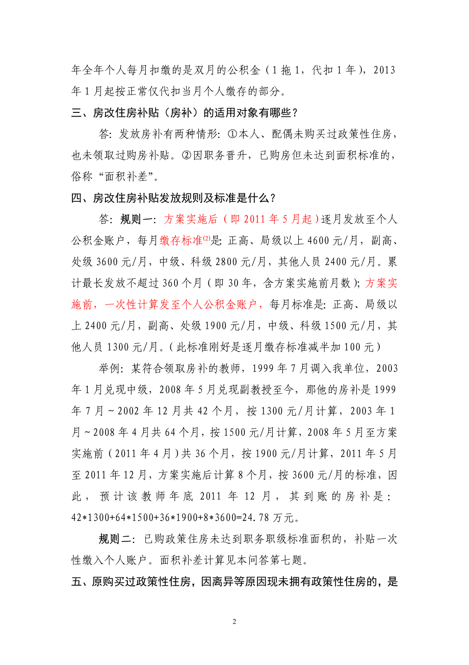 深圳市市直机关事业单位住房公积金及房改住房补贴缴存政策问答及工作指引_第2页