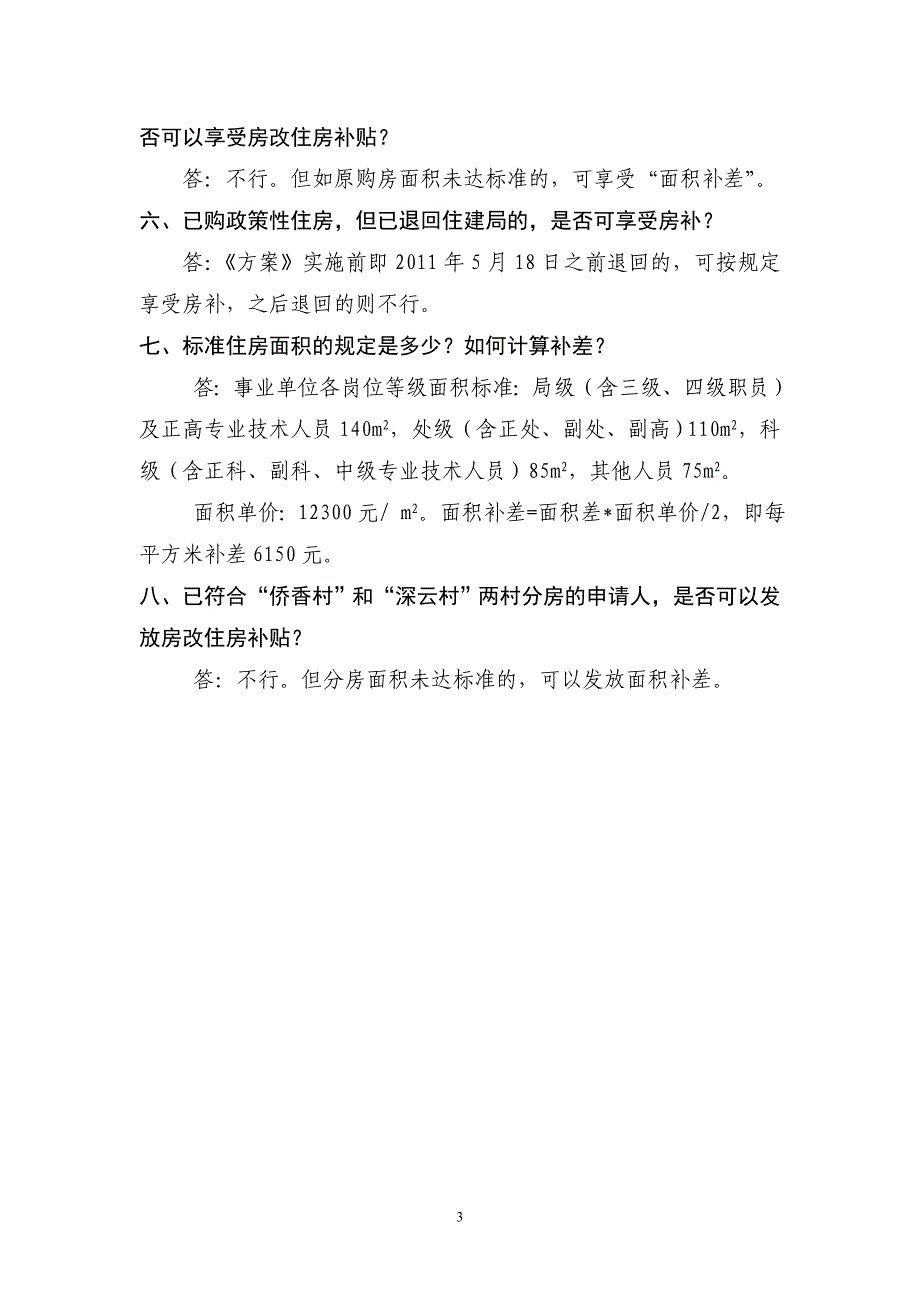 深圳市市直机关事业单位住房公积金及房改住房补贴缴存政策问答及工作指引_第3页