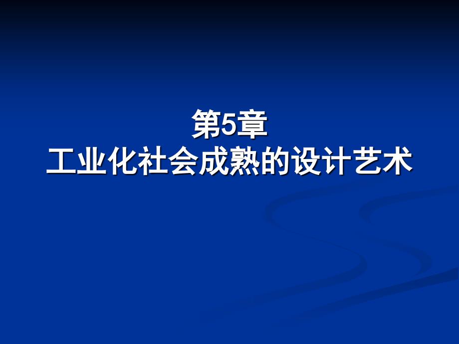 工业化社会成熟的设计艺术.ppt(1)_第1页