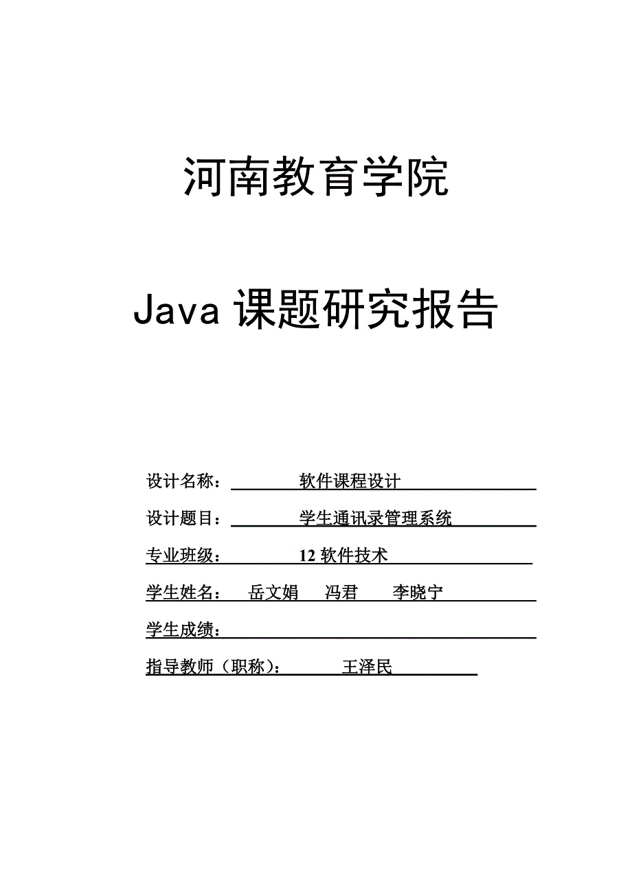 java学生通讯录实验报告_第1页