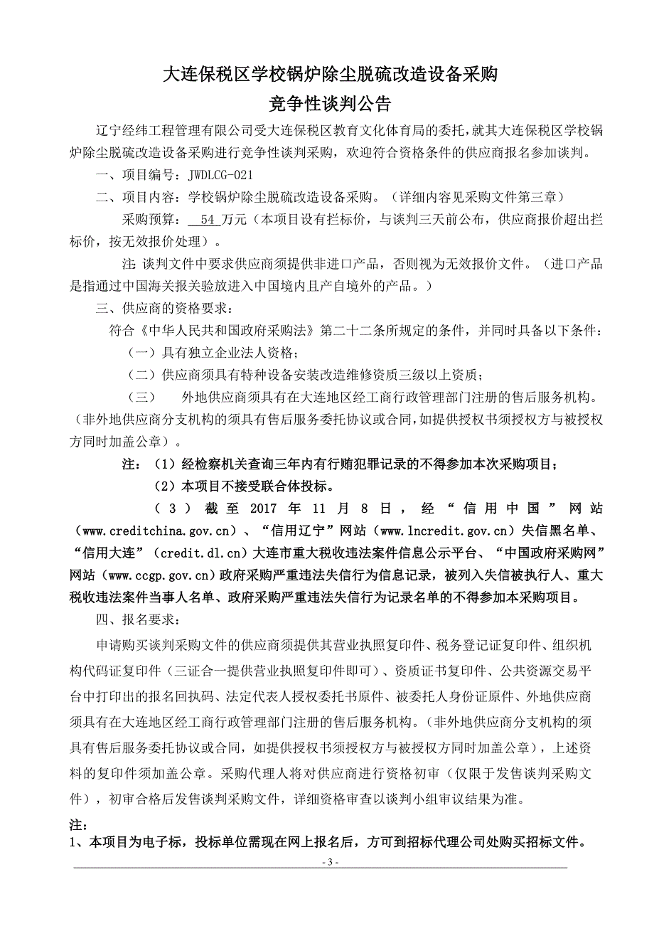 大连保税区学校锅炉除尘脱硫改造设备采购_第3页