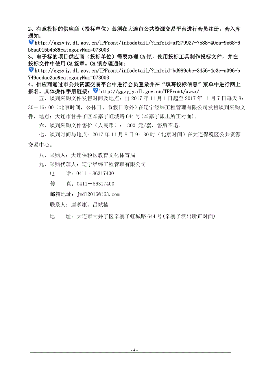 大连保税区学校锅炉除尘脱硫改造设备采购_第4页