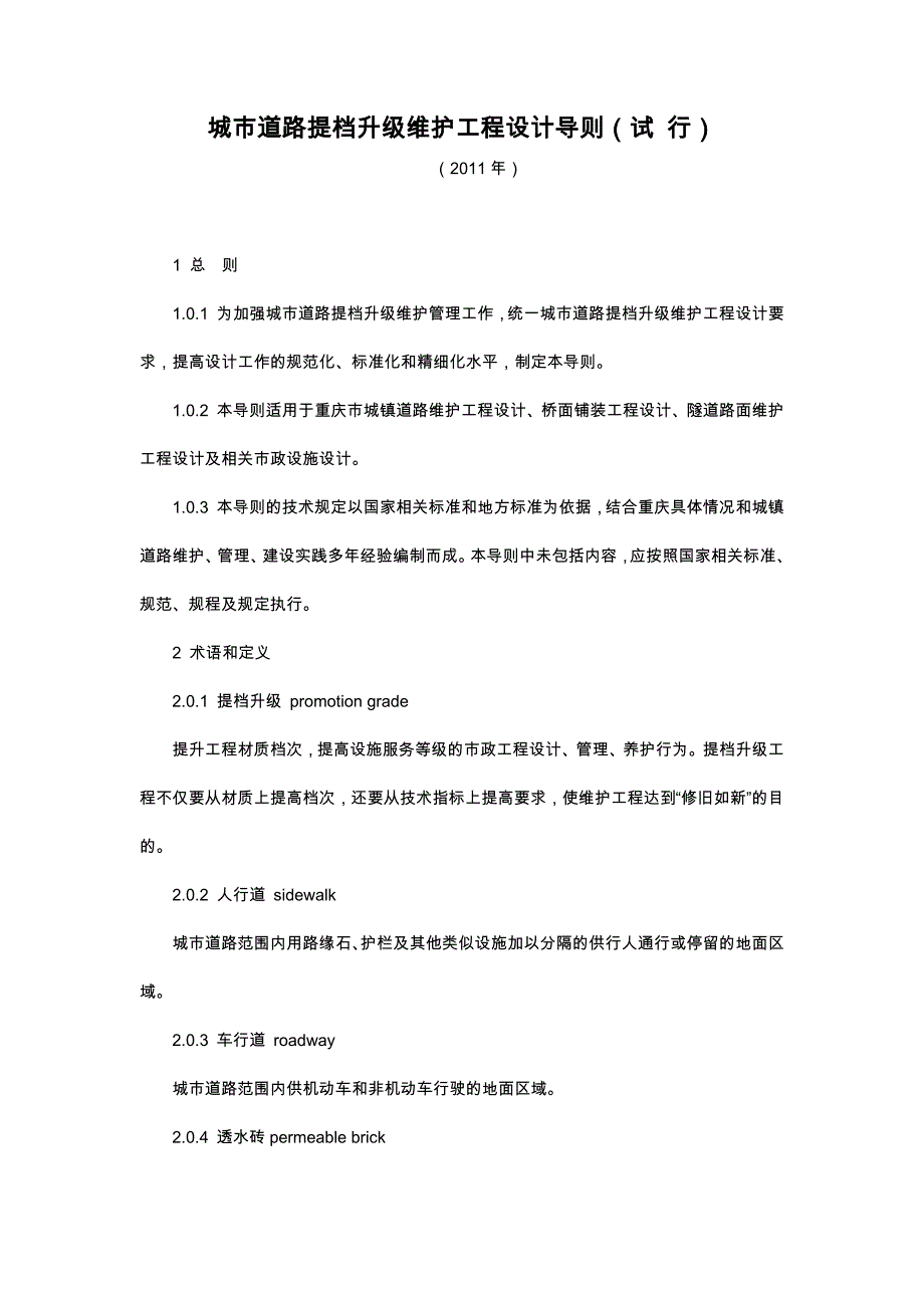 城市道路提档升级维护工程设计导则_第1页