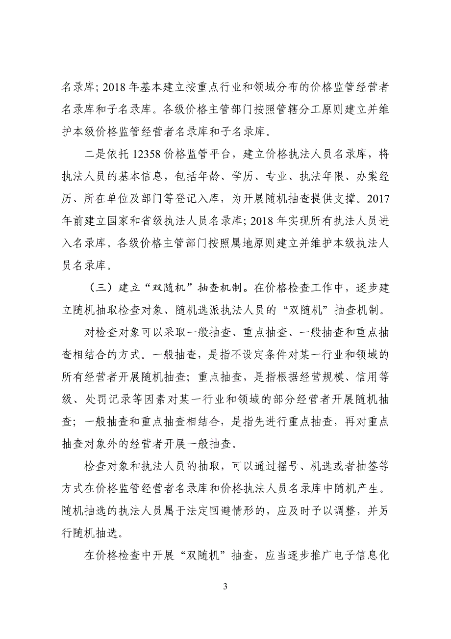 国家发展改革委关于在价格监管中推广随机抽查规范事中事后_第3页