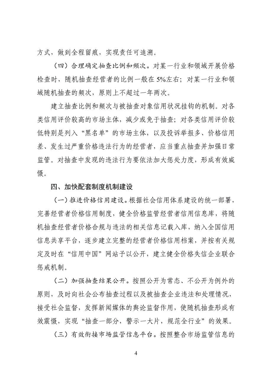 国家发展改革委关于在价格监管中推广随机抽查规范事中事后_第4页