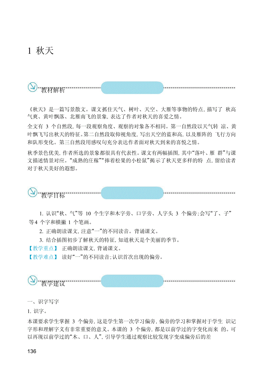 2016年秋审核通过新版一年级上册第四单元语文教案_第4页