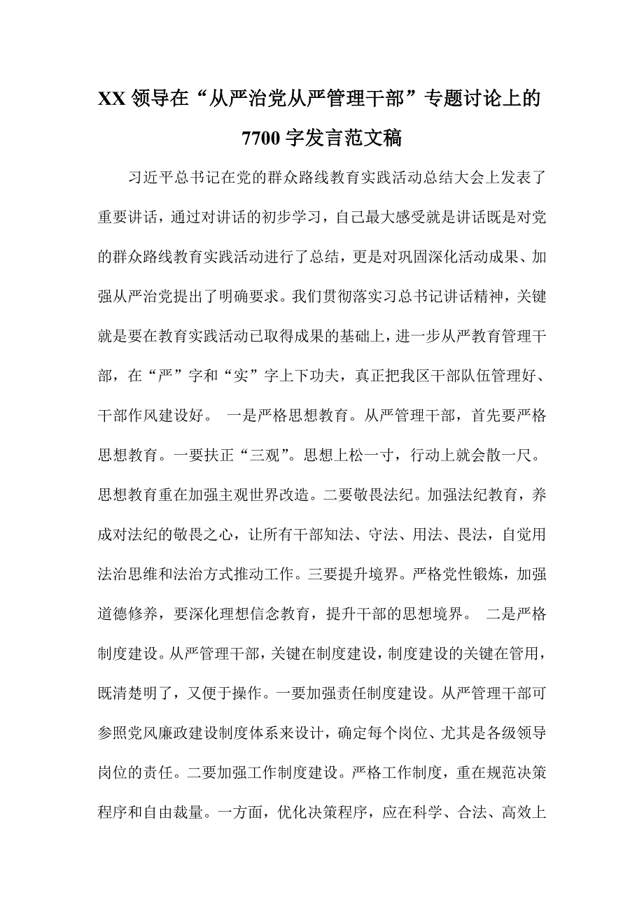 XX领导在“全面从严治党从严管理干部”专题讨论上的7700字发言范文稿_第1页